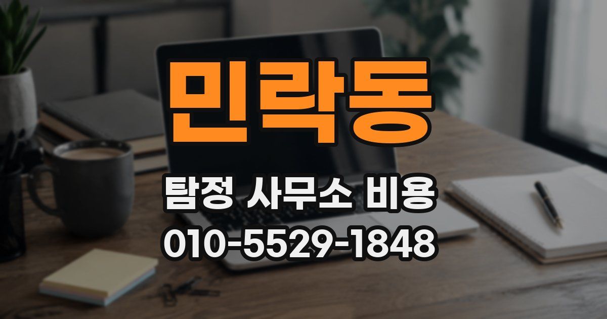민락동 탐정 사무소 비용