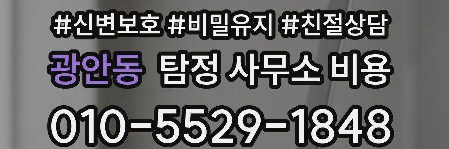 광안동 탐정 사무소 비용