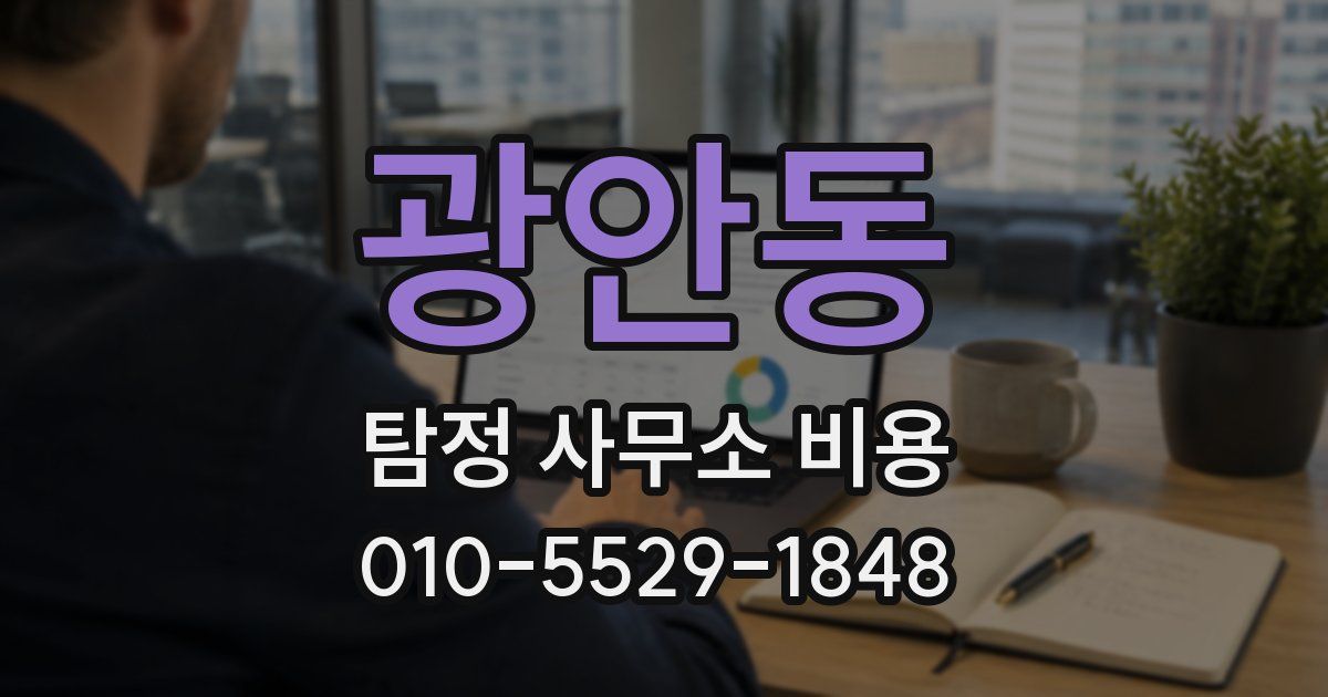 광안동 탐정 사무소 비용