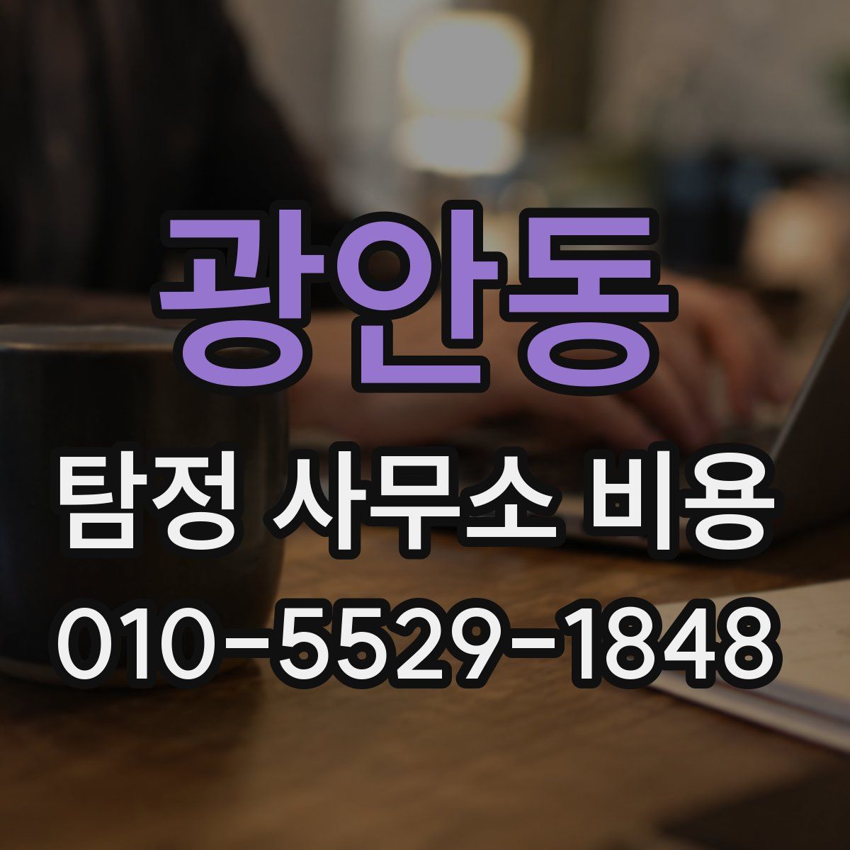 광안동 탐정 사무소 비용