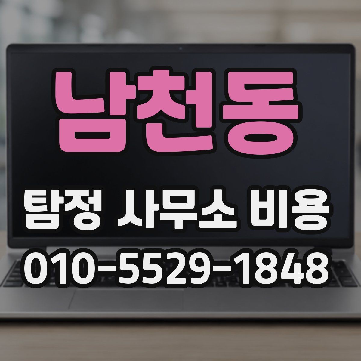 남천동 탐정 사무소 비용 산정 방식 이해하기