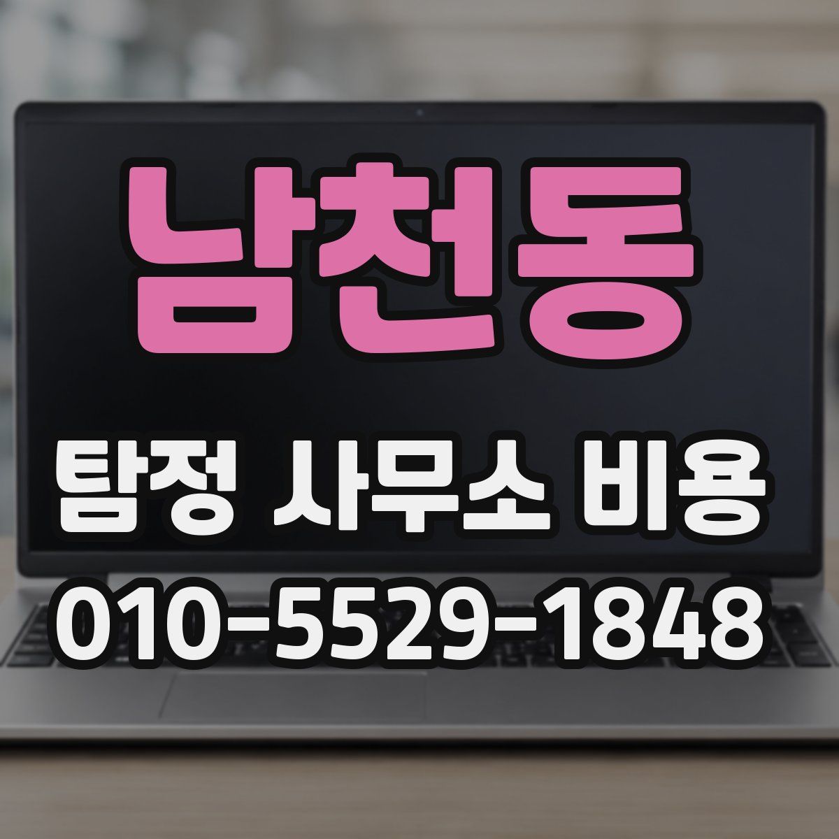 남천동 탐정 사무소 비용