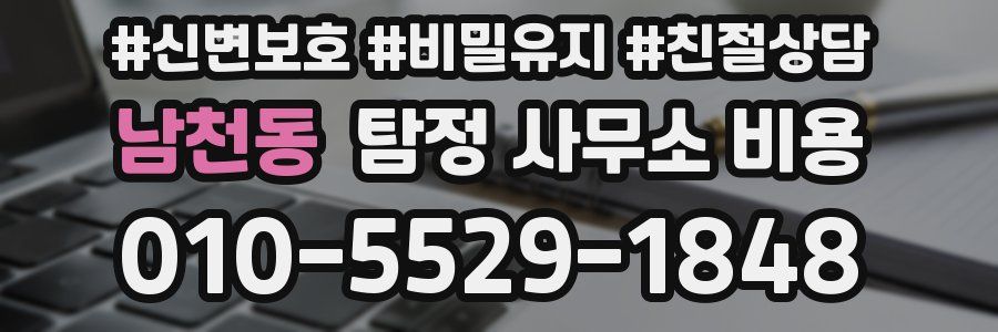 남천동 탐정 사무소 비용