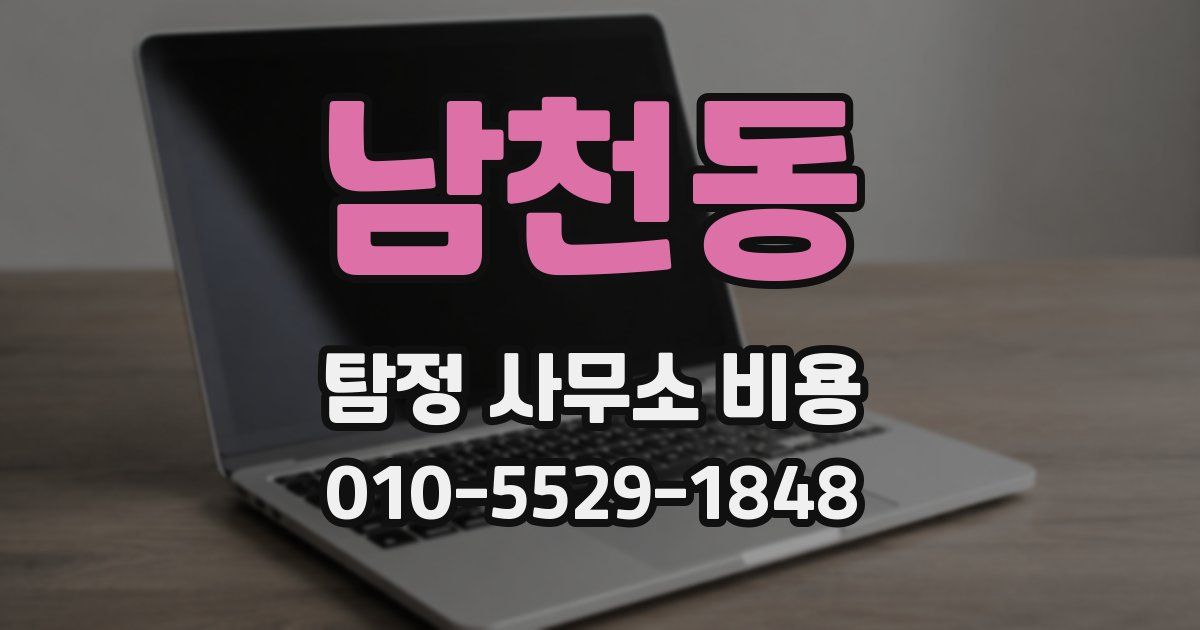 남천동 탐정 사무소 비용