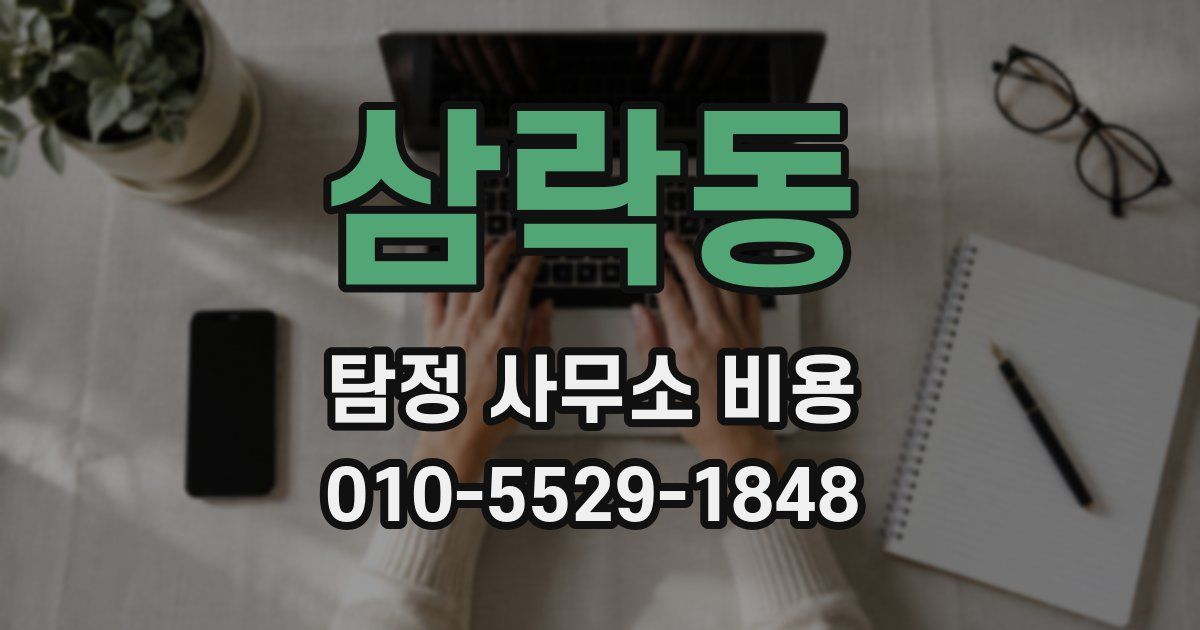 삼락동 탐정 사무소 비용