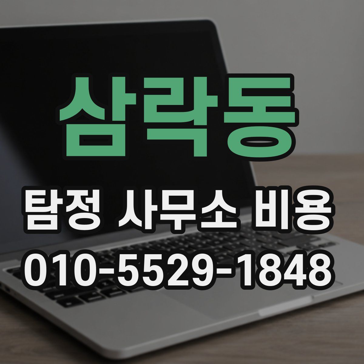 삼락동 탐정 사무소 비용