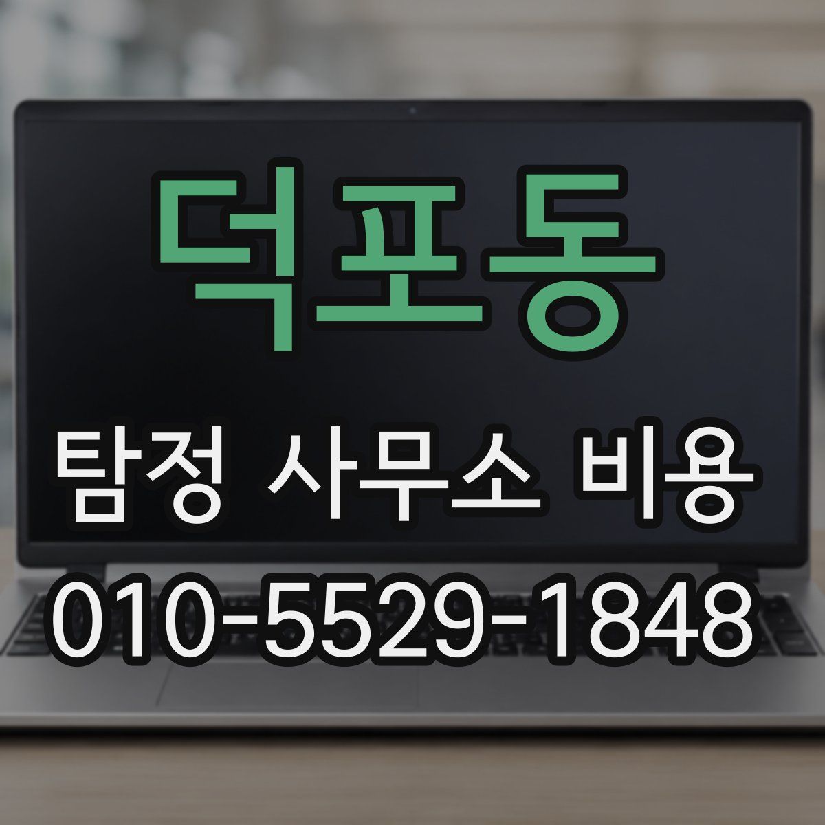 덕포동 탐정 사무소 비용
