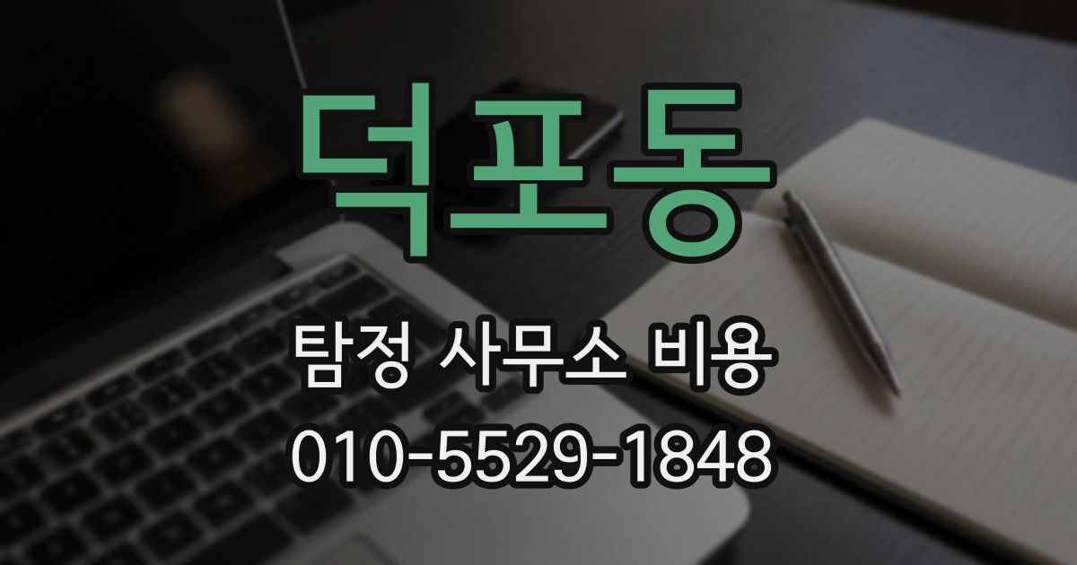 덕포동 탐정 사무소 비용