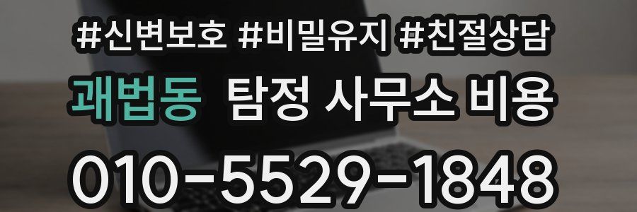 괘법동 탐정 사무소 비용