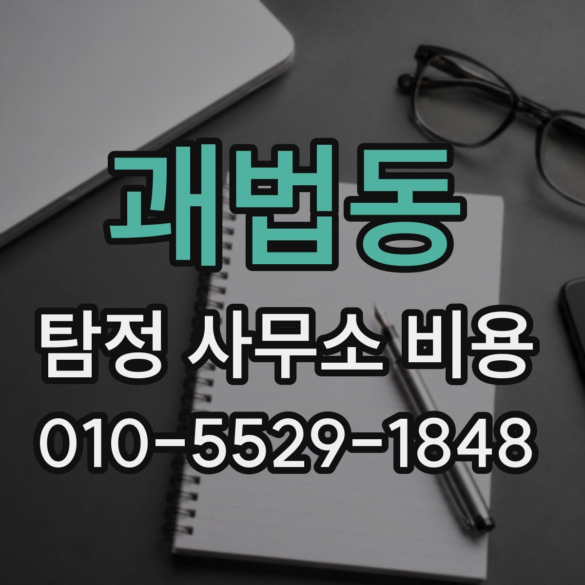 괘법동 탐정 사무소 비용