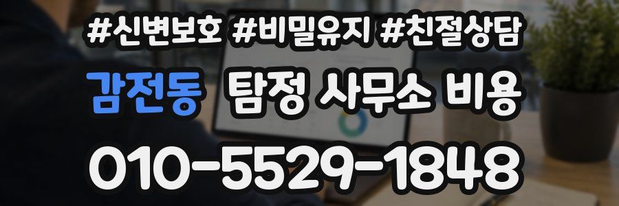 감전동 탐정 사무소 비용
