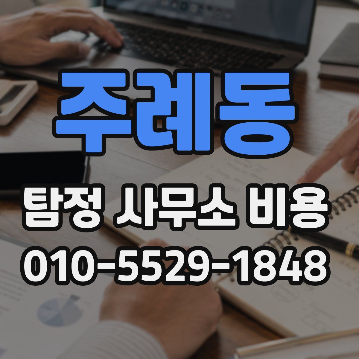 주례동 탐정 사무소 비용