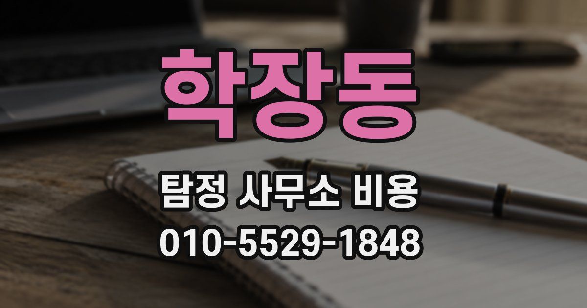 학장동 탐정 사무소 비용