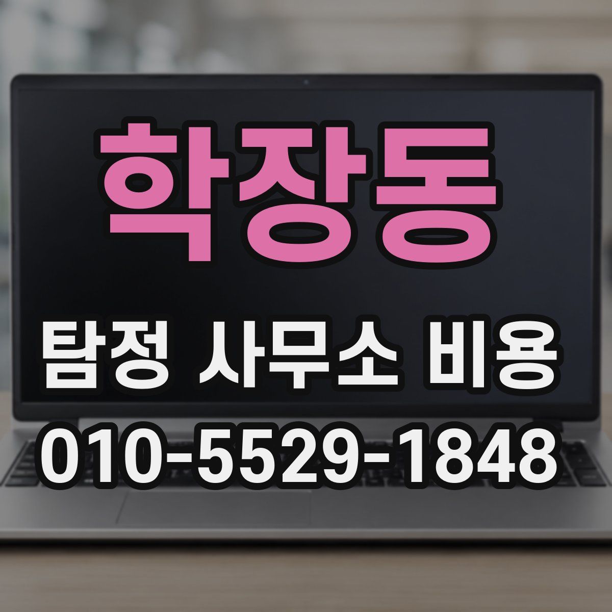 학장동 탐정 사무소 비용