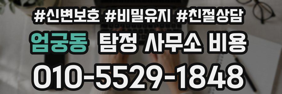엄궁동 탐정 사무소 비용