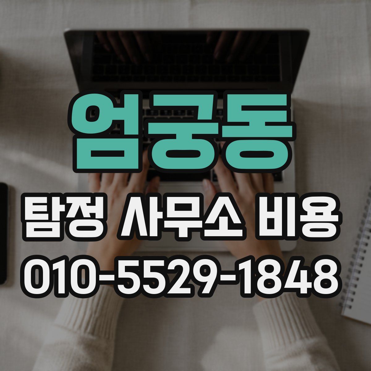 엄궁동 탐정 사무소 비용