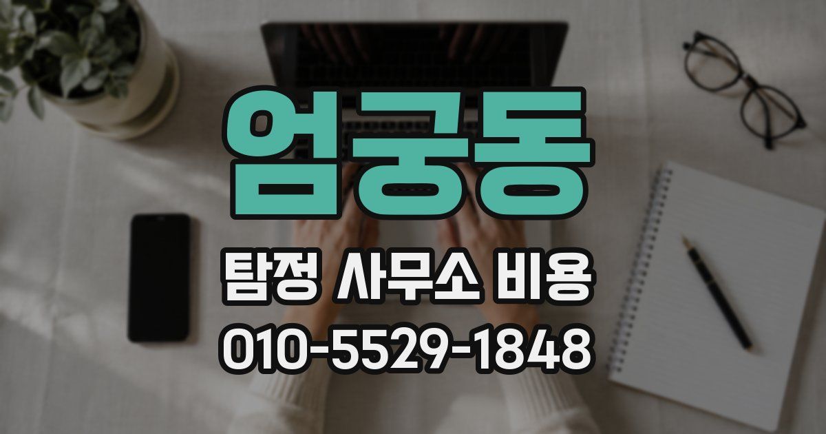 엄궁동 탐정 사무소 비용