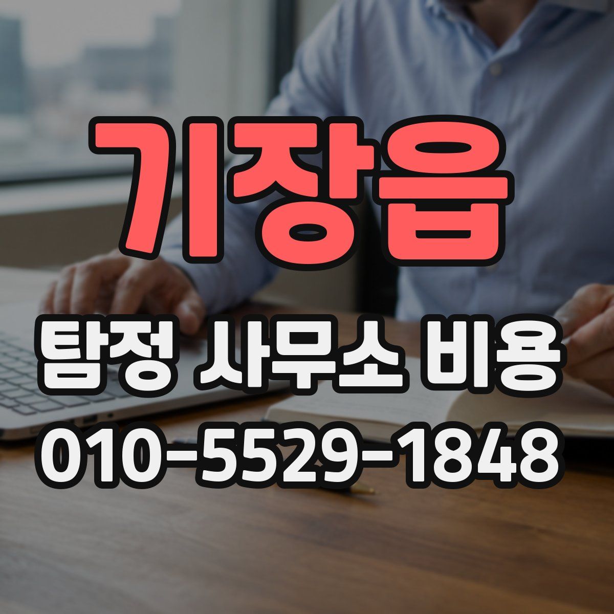 기장읍 탐정 사무소 비용