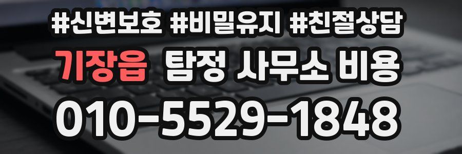 기장읍 탐정 사무소 비용