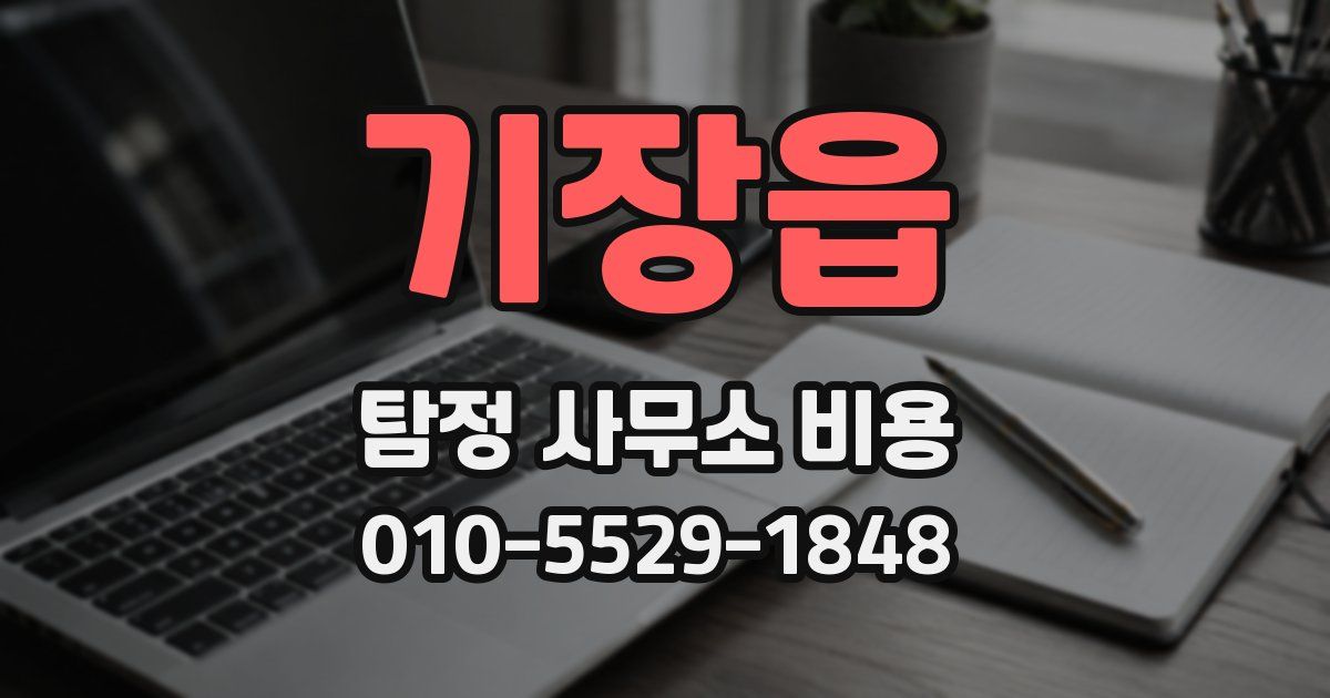기장읍 탐정 사무소 비용