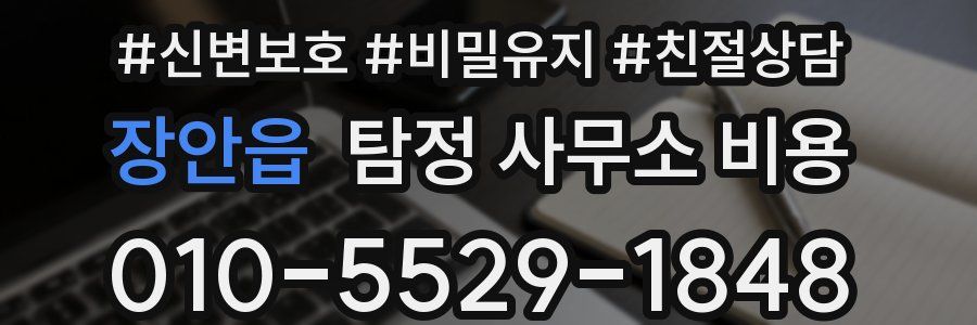 장안읍 탐정 사무소 비용