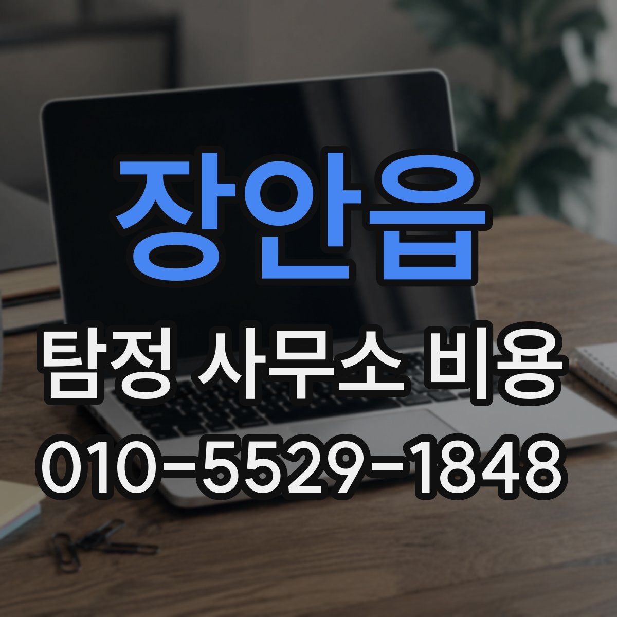 장안읍 탐정 사무소 비용