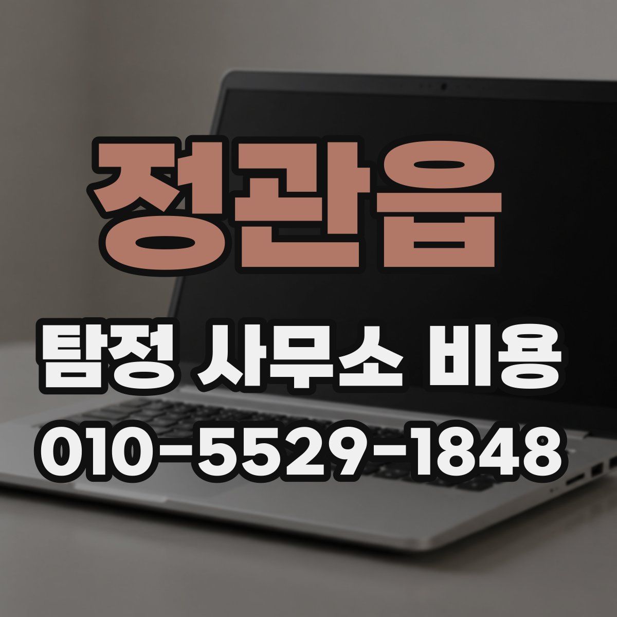 정관읍 탐정 사무소 비용
