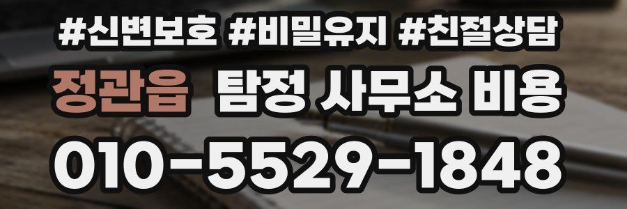 정관읍 탐정 사무소 비용