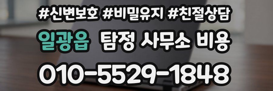 일광읍 탐정 사무소 비용