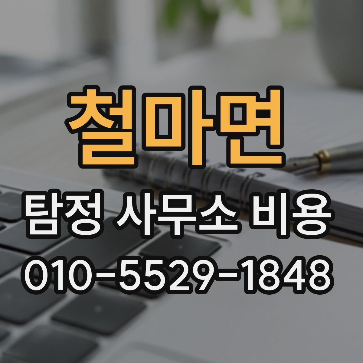 철마면 탐정 사무소 비용