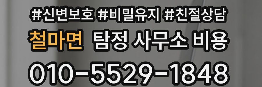 철마면 탐정 사무소 비용