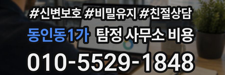 동인동1가 탐정 사무소 비용