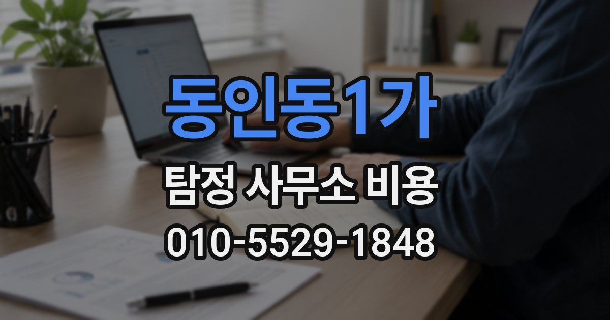 동인동1가 탐정 사무소 비용