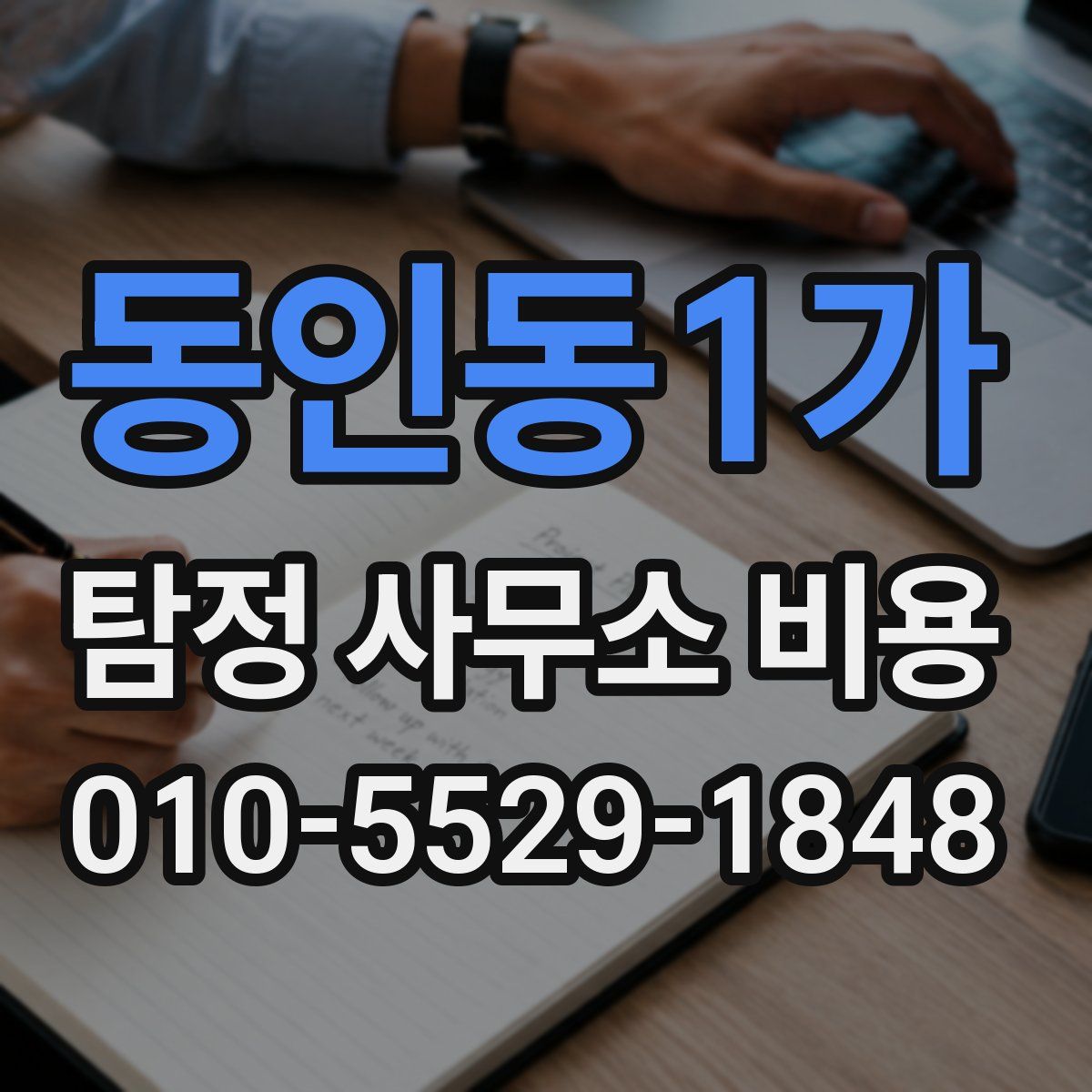 동인동1가 탐정 사무소 비용