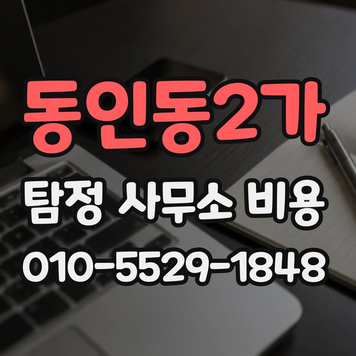 동인동2가 탐정 사무소 비용