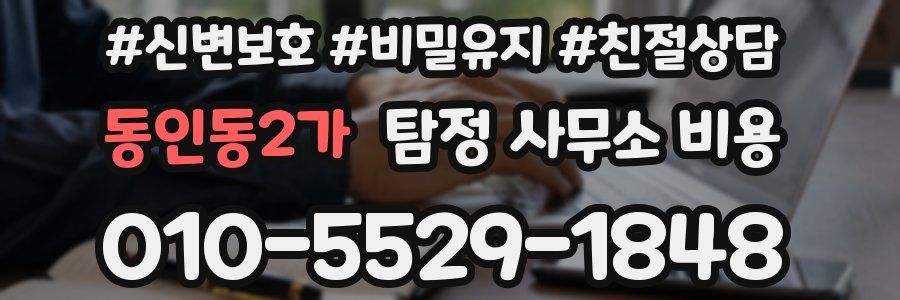 동인동2가 탐정 사무소 비용