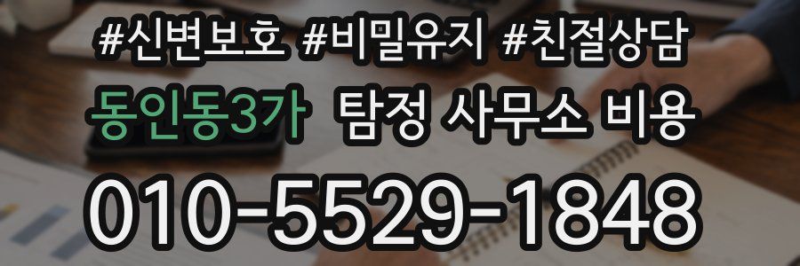 동인동3가 탐정 사무소 비용