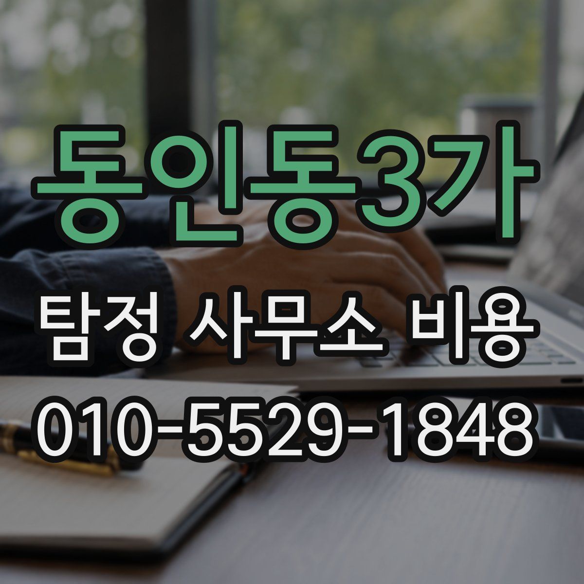 동인동3가 탐정 사무소 비용