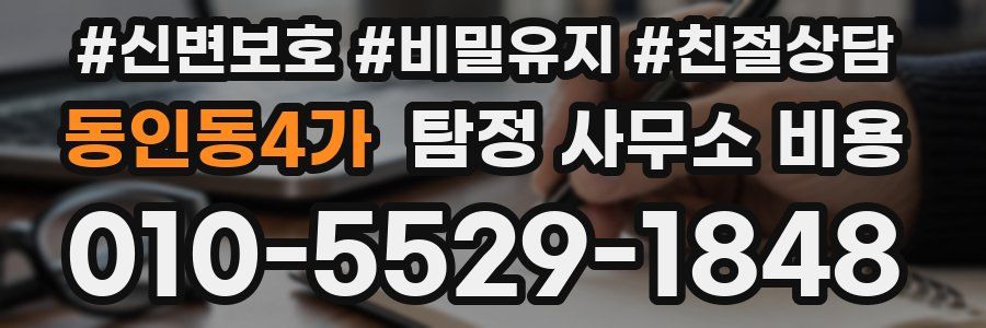 동인동4가 탐정 사무소 비용