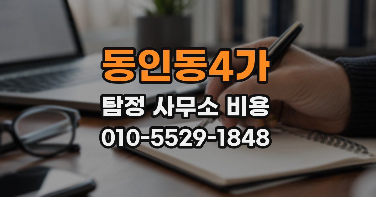 동인동4가 탐정 사무소 비용