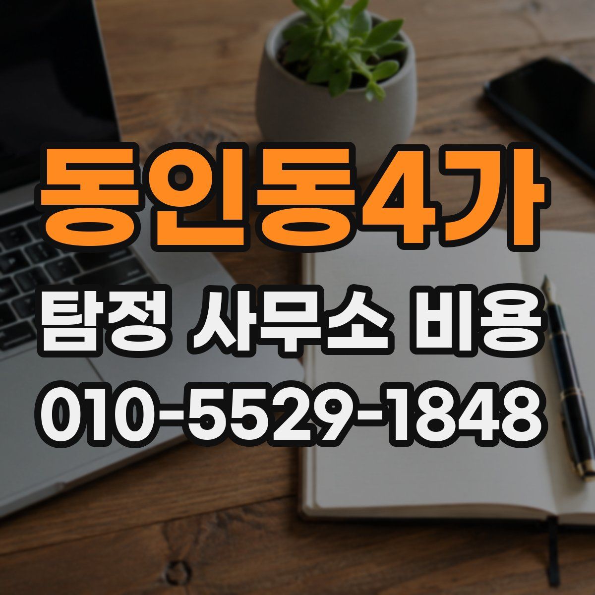 동인동4가 탐정 사무소 비용