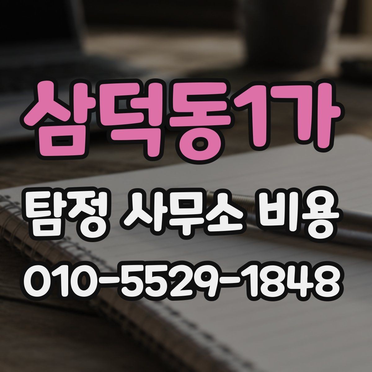 삼덕동1가 탐정 사무소 비용 산정에 영향을 주는 요소