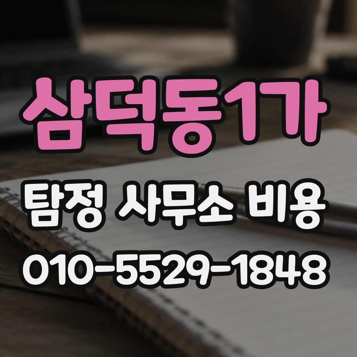 삼덕동1가 탐정 사무소 비용