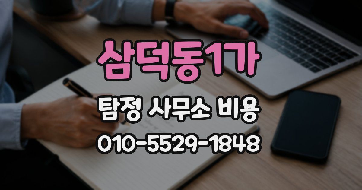 삼덕동1가 탐정 사무소 비용