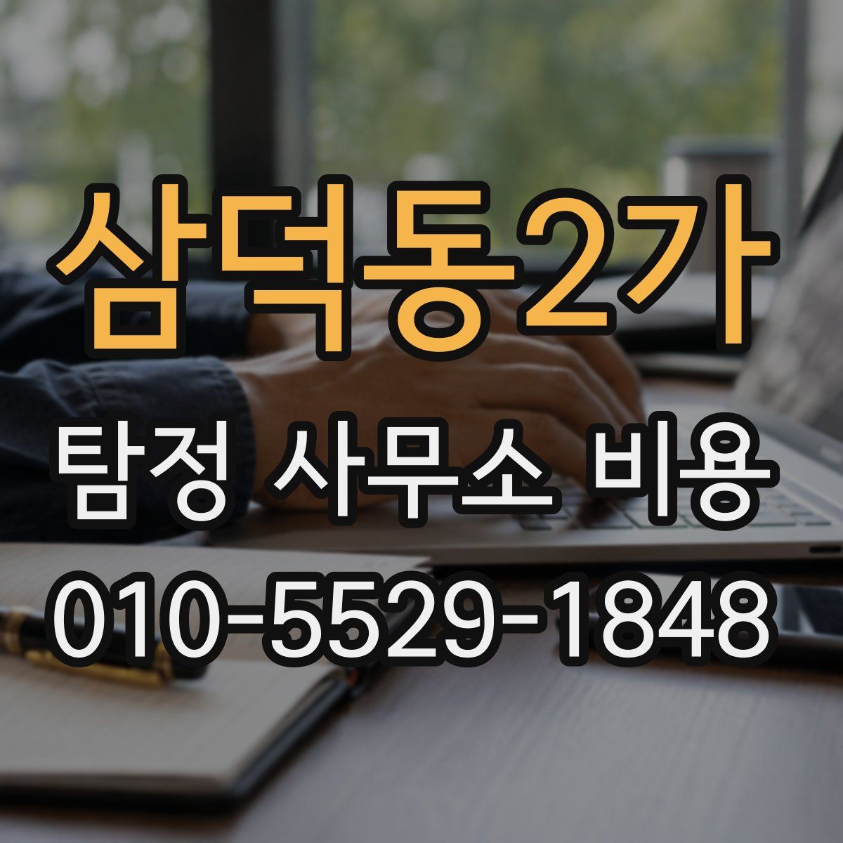 삼덕동2가 탐정 사무소 비용