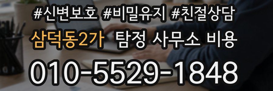 삼덕동2가 탐정 사무소 비용