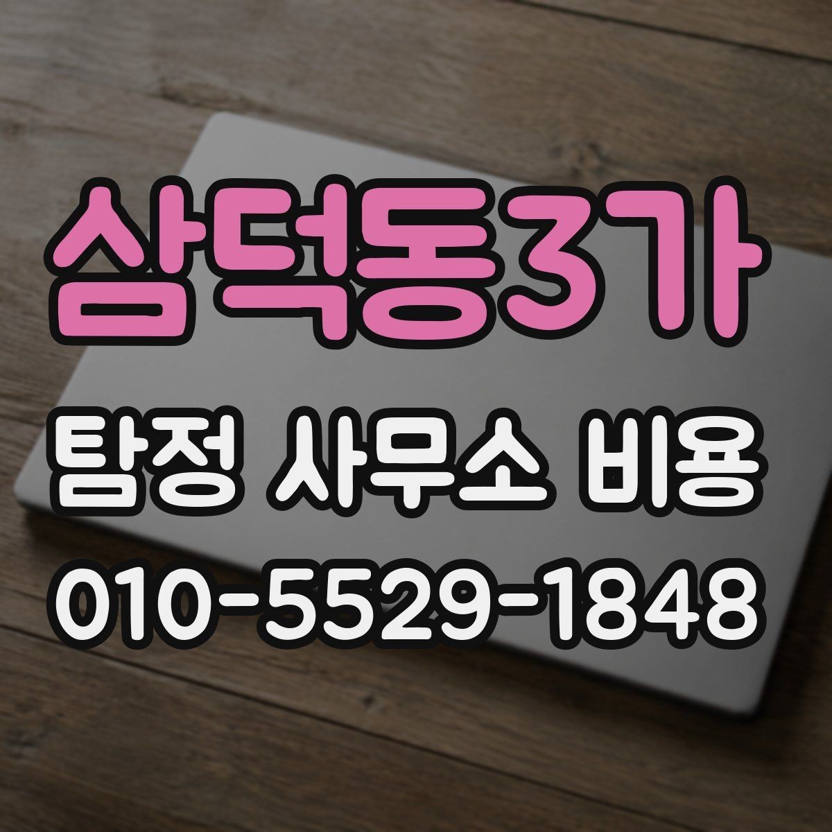 삼덕동3가 탐정 사무소 비용 관련 안내가 필요한 이유
