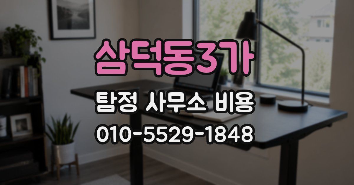 삼덕동3가 탐정 사무소 비용