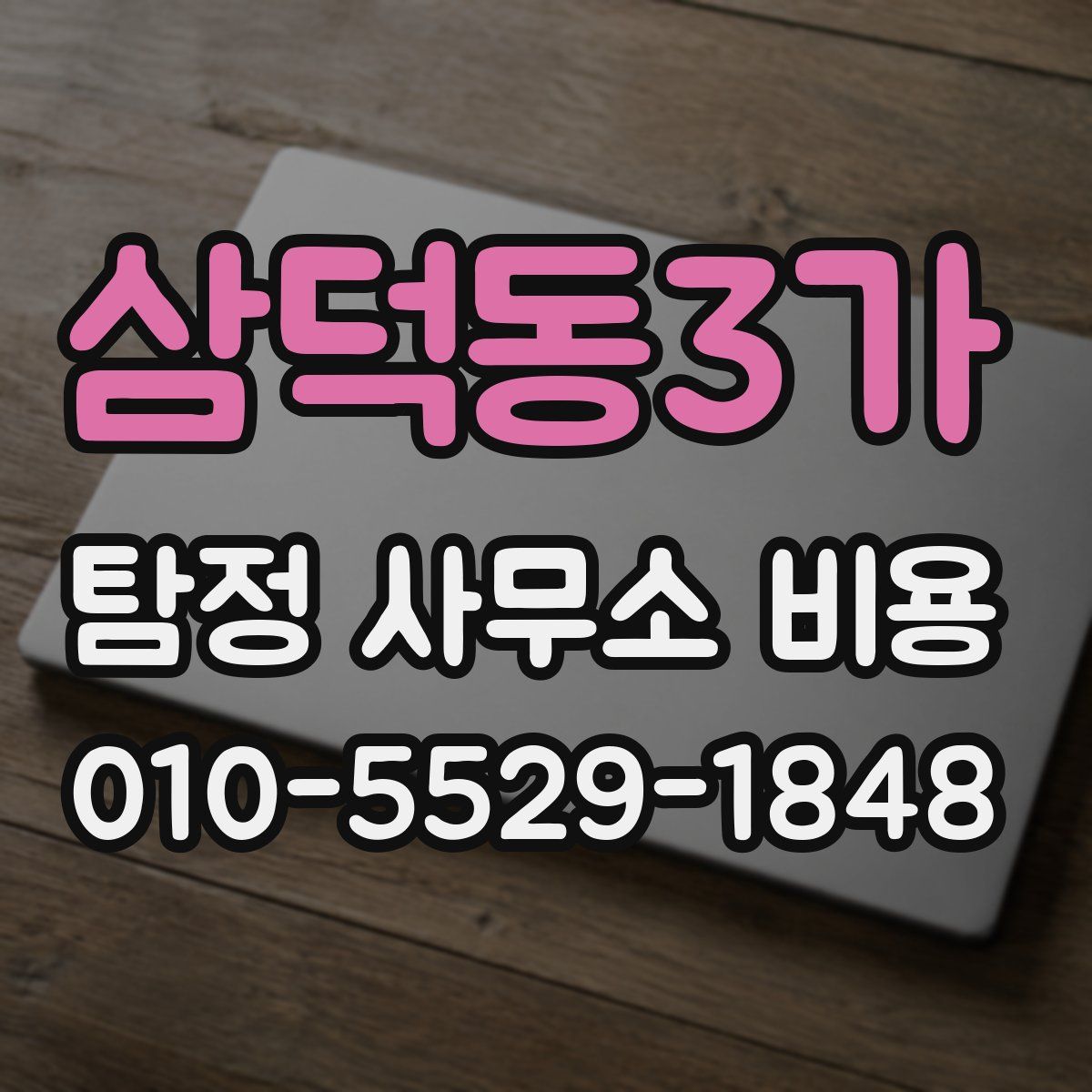 삼덕동3가 탐정 사무소 비용