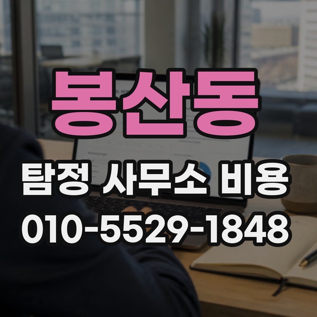 봉산동 탐정 사무소 비용 책정 방식 살펴보기